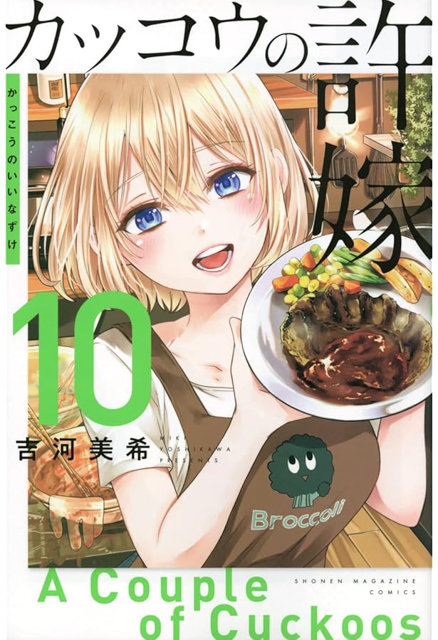 Amazon.co.jp: カッコウの許嫁(11) (講談社コミックス) : 吉河 美希